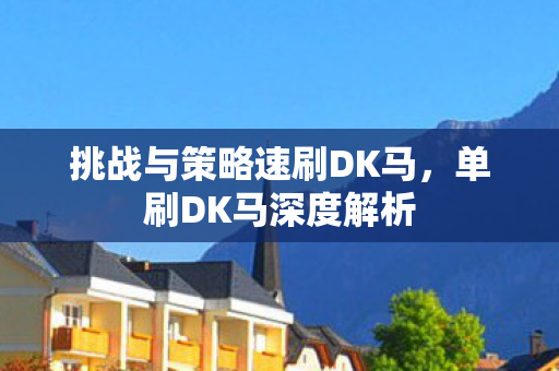 挑战与策略速刷DK马图片