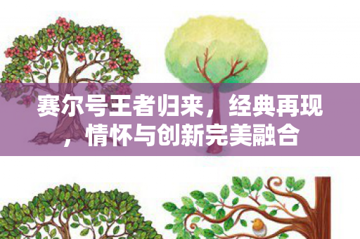 情怀与创新完美融合图片