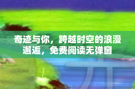 跨越时空的浪漫邂逅图片