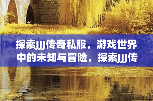 游戏世界中的未知与冒险图片