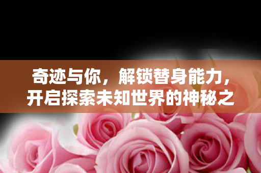 开启探索未知世界的神秘之旅图片