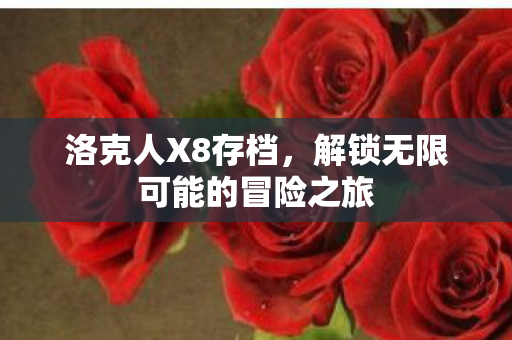 解锁无限可能的冒险之旅图片