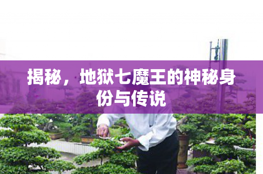 揭秘,地狱七魔王的神秘身份与传说 揭秘,地狱七魔王的神秘身份与传说