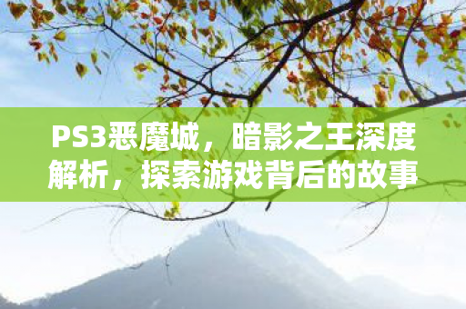 探索游戏背后的故事与细节图片