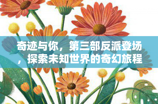 探索未知世界的奇幻旅程图片