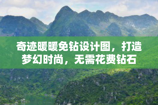 奇迹暖暖免钻设计图图片