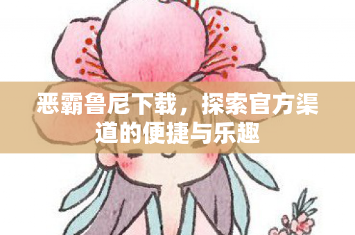 探索官方渠道的便捷与乐趣图片
