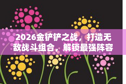 2026金铲铲之战图片