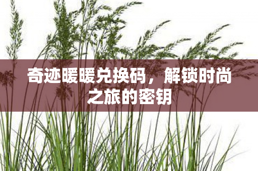 解锁时尚之旅的密钥图片