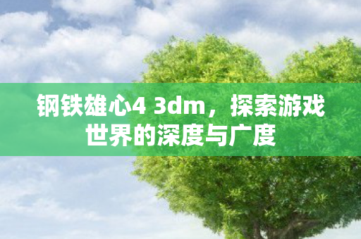 探索游戏世界的深度与广度图片