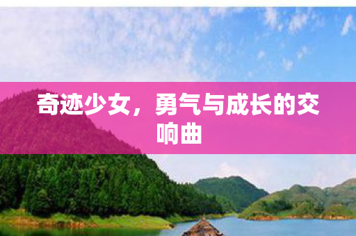 勇气与成长的交响曲图片