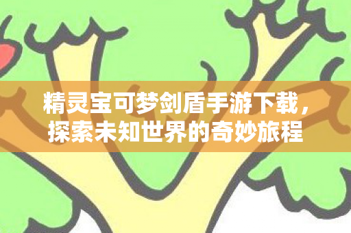 精灵宝可梦剑盾手游下载图片