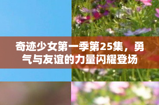 勇气与友谊的力量闪耀登场图片
