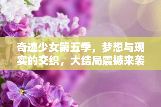 梦想与现实的交织图片