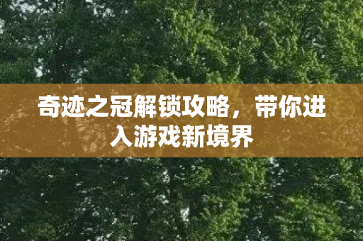 带你进入游戏新境界图片