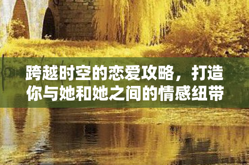 打造你与她和她之间的情感纽带图片