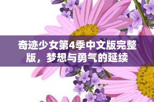奇迹少女第4季中文版完整版图片