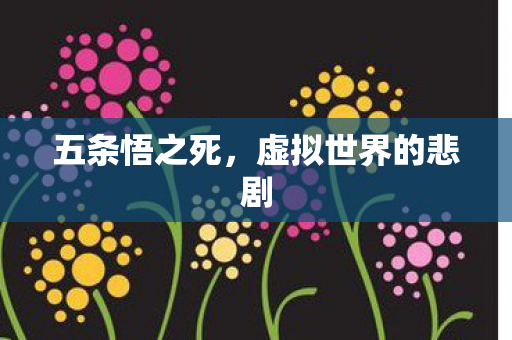 五条悟之死,虚拟世界的悲剧 五条悟之死,虚拟世界的悲剧
