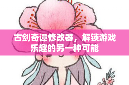 解锁游戏乐趣的另一种可能图片