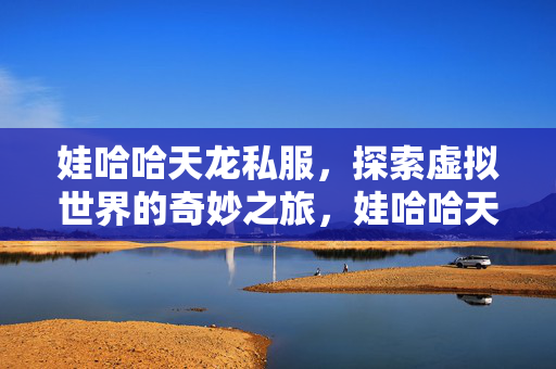 开启虚拟世界的奇幻探险之旅图片