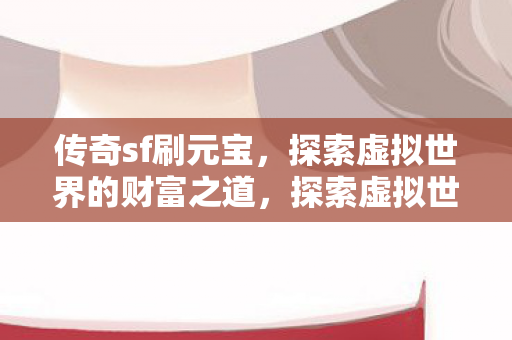 探索虚拟世界的财富之道图片
