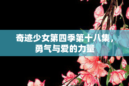 奇迹少女第四季第十八集图片