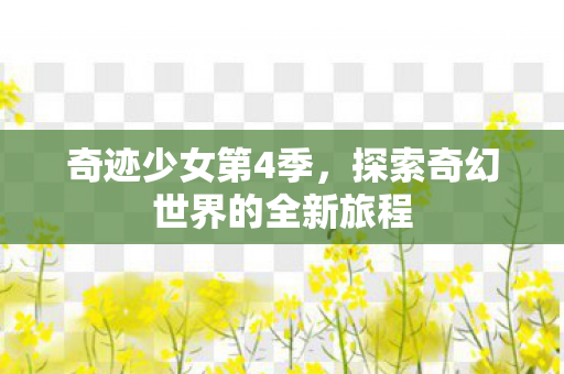 探索奇幻世界的全新旅程图片