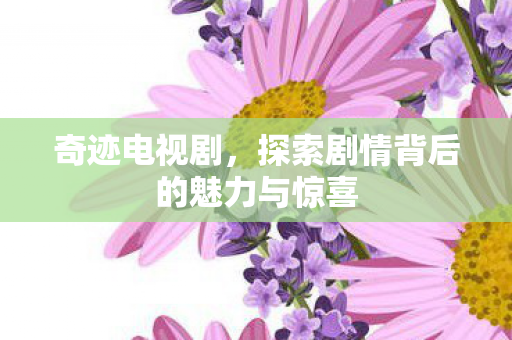 探索剧情背后的魅力与惊喜图片