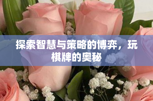 探索智慧与策略的博弈，玩棋牌的奥秘