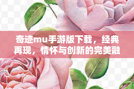 情怀与创新的完美融合图片