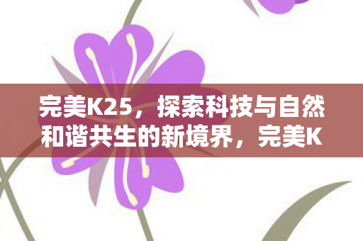 探索科技与自然和谐共生的新境界图片