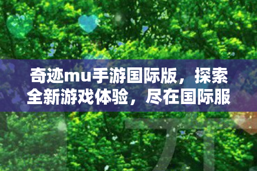 奇迹mu手游国际版图片