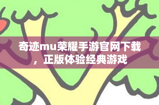 奇迹mu荣耀手游官网下载图片