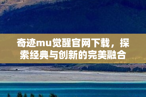 探索经典与创新的完美融合图片