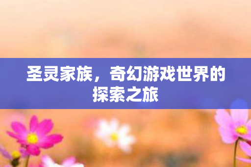 奇幻游戏世界的探索之旅图片