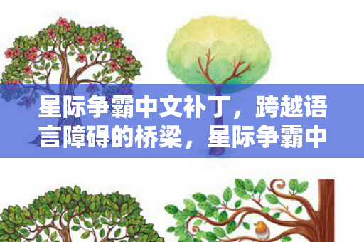 跨越语言障碍的桥梁图片