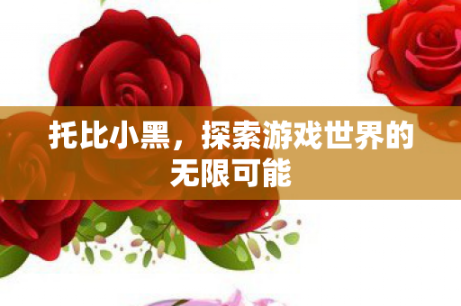 探索游戏世界的无限可能图片