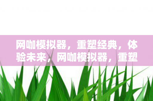 网咖模拟器图片