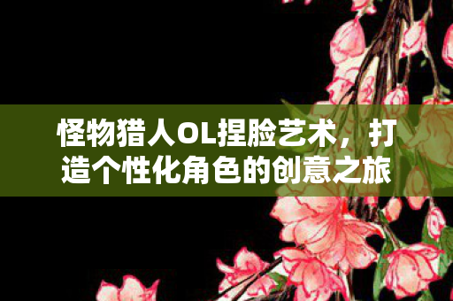 打造个性化角色的创意之旅图片