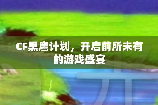 开启前所未有的游戏盛宴图片
