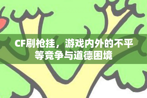 游戏内外的不平等竞争与道德困境图片