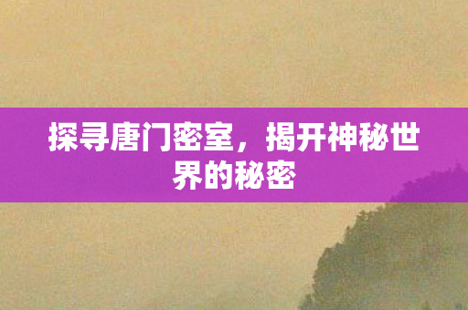 揭开神秘世界的秘密图片