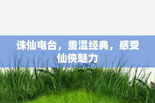 感受仙侠魅力图片