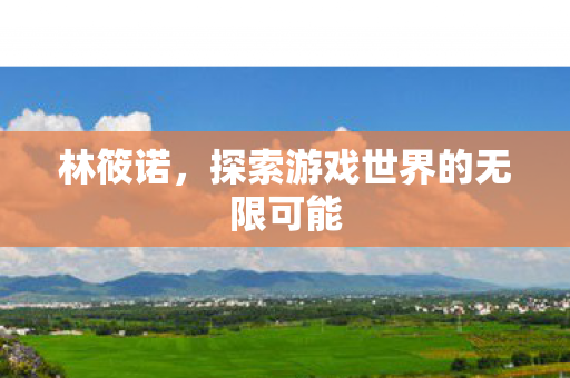 探索游戏世界的无限可能图片