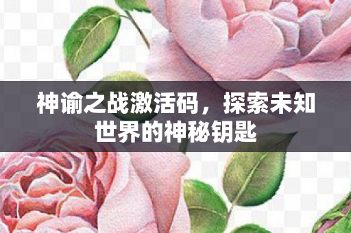 探索未知世界的神秘钥匙图片