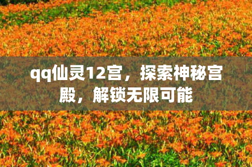 qq仙灵12宫图片