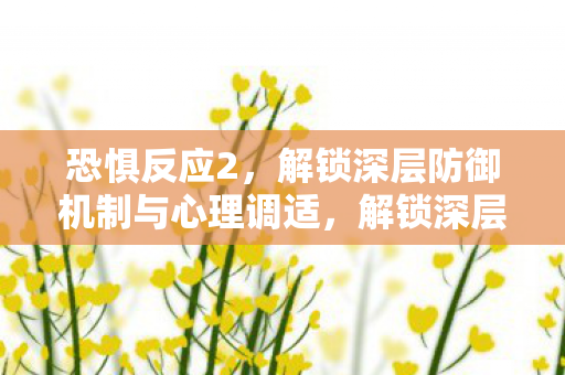 解锁深层防御机制与心理调适图片