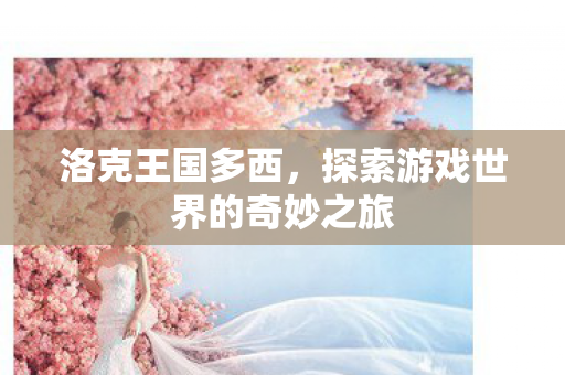 探索游戏世界的奇妙之旅图片