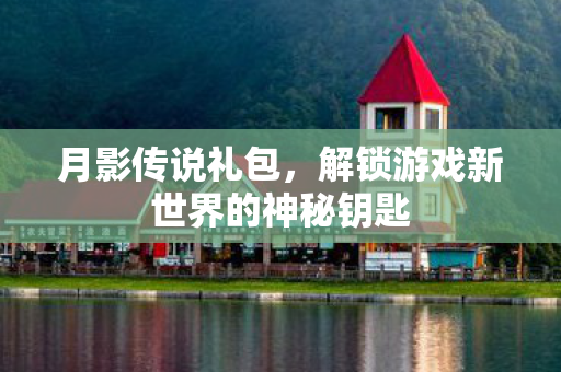 解锁游戏新世界的神秘钥匙图片