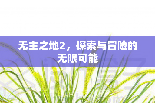 探索与冒险的无限可能图片